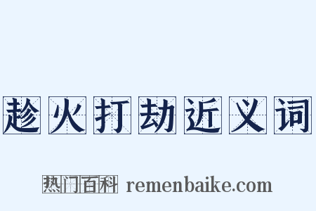 趁火打劫近义词是什么意思的图片